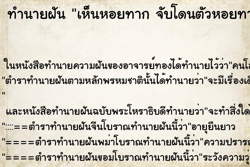 ทำนายฝัน เห็นหอยทาก จับโดนตัวหอยทาก